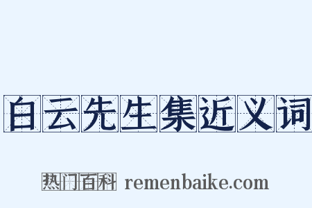 白云先生集近义词是什么意思的图片